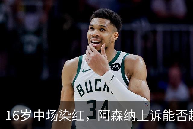 16岁中场染红，阿森纳上诉能否赶上周日利物浦