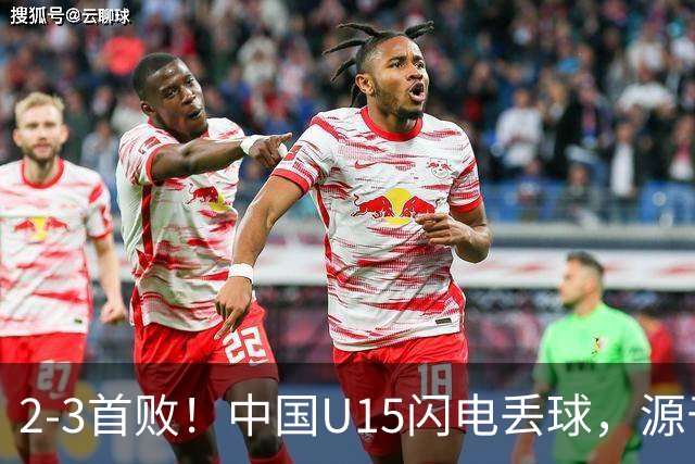 2-3首败！中国U15闪电丢球，源于“门将玩火”，靠点球扳回2球