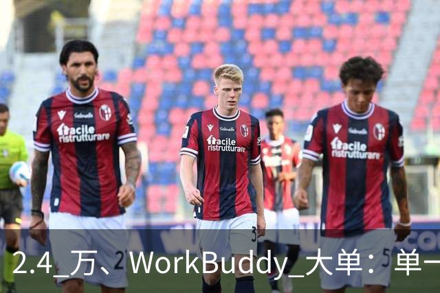 2.4 万、WorkBuddy 大单：单一来源、腾讯云