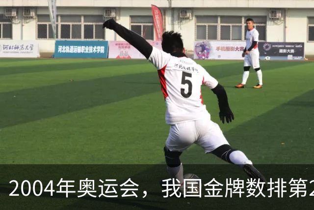 2004年奥运会，我国金牌数排第2，袁伟民却说：我们不是体育强国