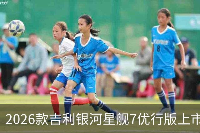 2026款吉利银河星舰7优行版上市，10.58万元