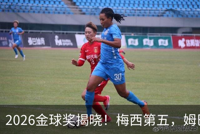 2026金球奖揭晓！梅西第五，姆巴佩亚马尔分列二三，凯恩荣膺金球