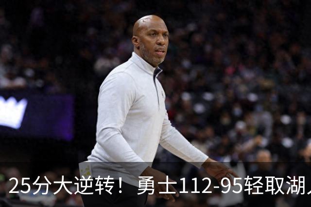 25分大逆转！勇士112-95轻取湖人，库里31分，东契奇空砍37+7+5
