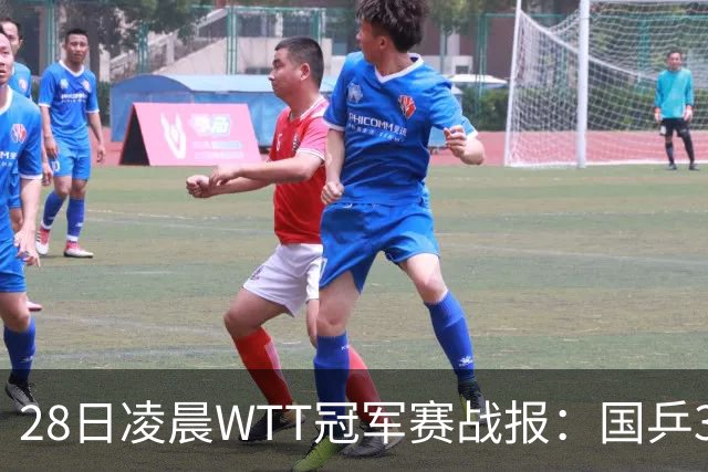 28日凌晨WTT冠军赛战报：国乒3战全胜！林诗栋3-0，陈熠3-1