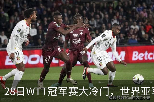 28日WTT冠军赛大冷门，世界亚军遭遇一轮游，王艺迪渔翁得利