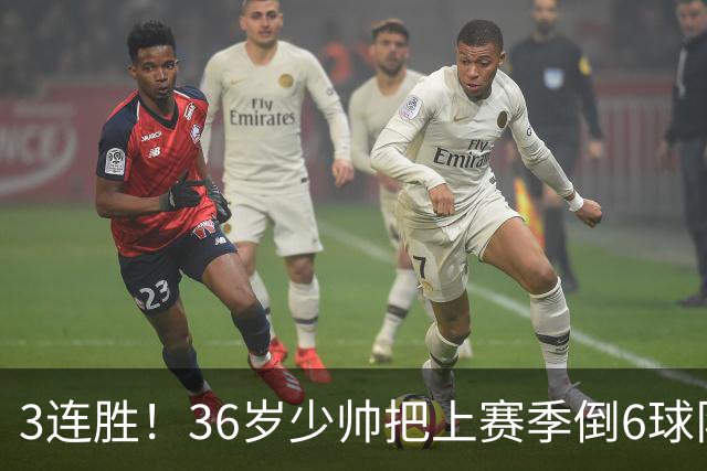 3连胜！36岁少帅把上赛季倒6球队带到第4，球迷：快去接班国家队