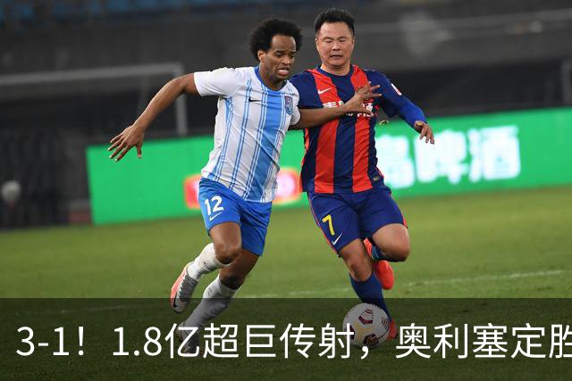 3-1！1.8亿超巨传射，奥利塞定胜局，凯恩失良机，拜仁客场奏凯
