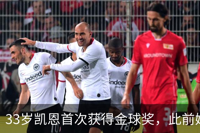 33岁凯恩首次获得金球奖，此前姆巴佩和亚马尔疯狂造势沦为笑话