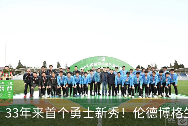 33年来首个勇士新秀！伦德博格生涯前4场全部得分上双 比肩韦伯