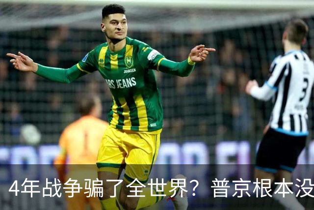 4年战争骗了全世界？普京根本没陷泥潭，真正猎杀对象并非乌克兰