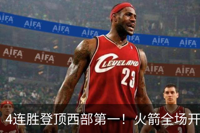 4连胜登顶西部第一！火箭全场开心欢呼，申京爆砍29+9+9+6断