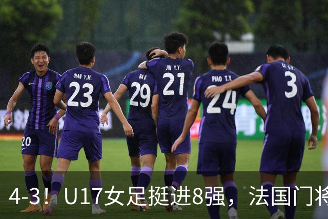 4-3！U17女足挺进8强，法国门将“扑点”前先看水，一次也没猜对