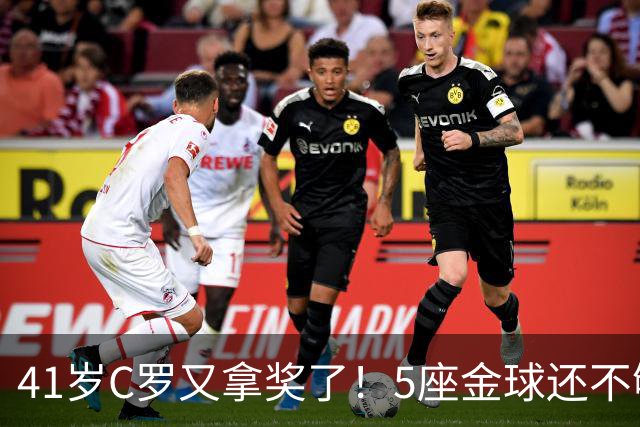 41岁C罗又拿奖了！5座金球还不够，全世界球迷刚给C罗补了一座