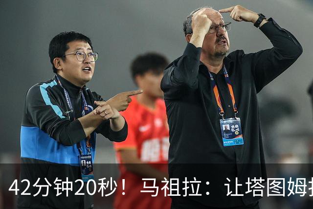 42分钟20秒！马祖拉：让塔图姆打这么久是提前规划好的