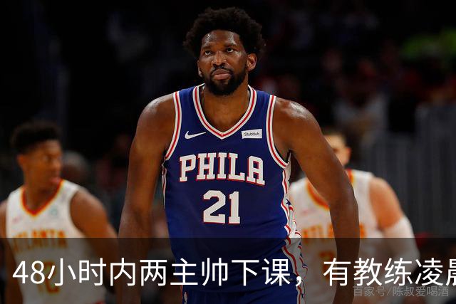 48小时内两主帅下课，有教练凌晨3点还在通电话
