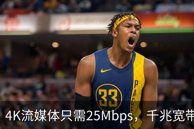 4K流媒体只需25Mbps，千兆宽带白买了？