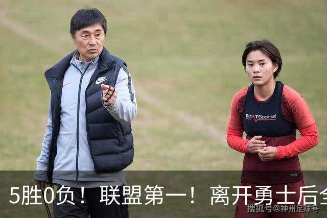 5胜0负！联盟第一！离开勇士后全NBA都质疑你，如今你终于要冲冠了