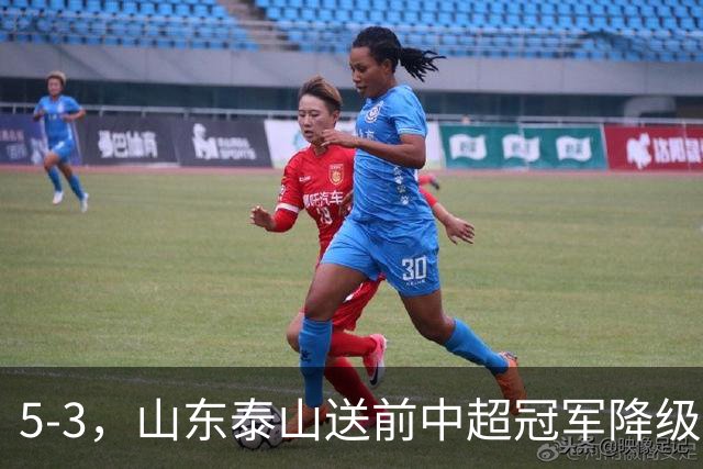 5-3，山东泰山送前中超冠军降级，下轮阻击成都蓉城，送大连英博登顶