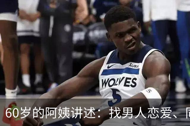 60岁的阿姨讲述：找男人恋爱、同居、结婚都不如找一个男闺蜜
