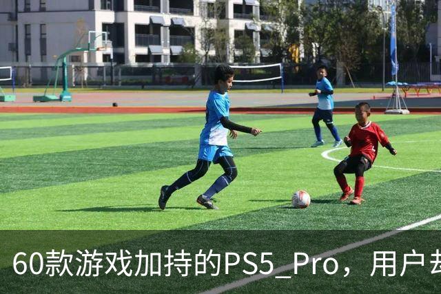 60款游戏加持的PS5 Pro，用户却说离不开这个配件