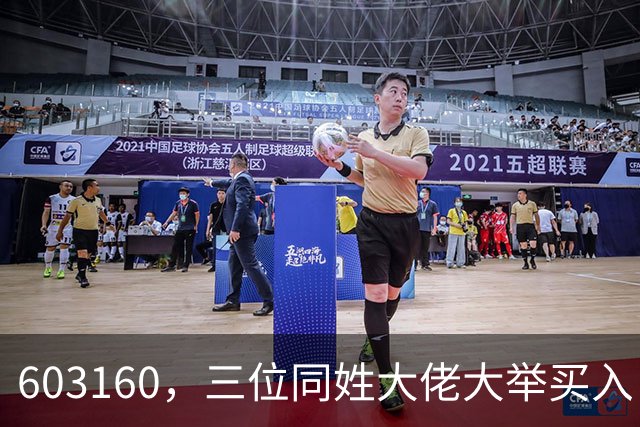 603160，三位同姓大佬大举买入！持股市值超5.5亿元