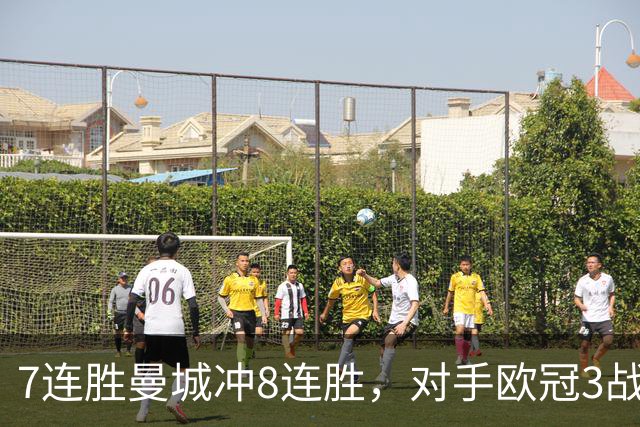 7连胜曼城冲8连胜，对手欧冠3战全胜进12球