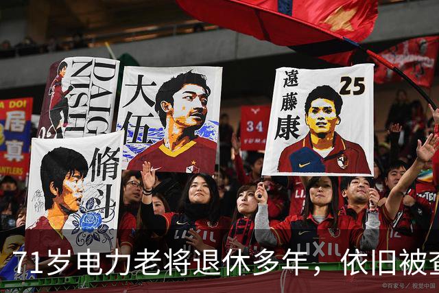 71岁电力老将退休多年，依旧被查