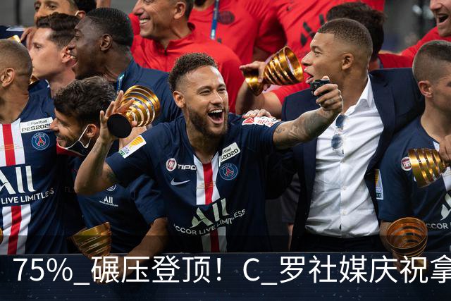 75% 碾压登顶！C 罗社媒庆祝拿下 “史上最佳金球”，热度拉满，争议同步发酵