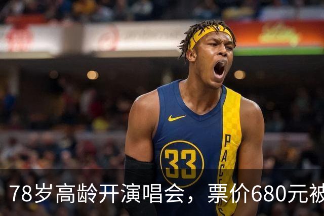 78岁高龄开演唱会，票价680元被骂圈钱，结果一出场全场都闭嘴了