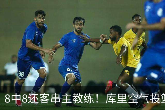 8中8还客串主教练！库里空气投篮驱逐戈登美媒调侃 勇士终迎首胜