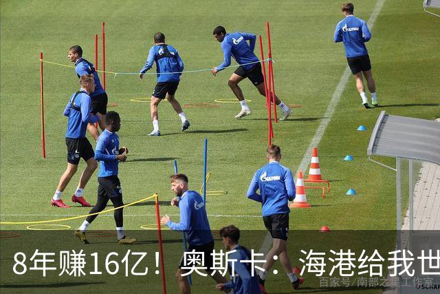 8年赚16亿！奥斯卡：海港给我世界第一高薪 还有很多钱在中国没取
