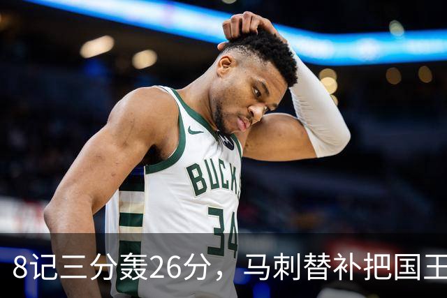 8记三分轰26分，马刺替补把国王打到0胜