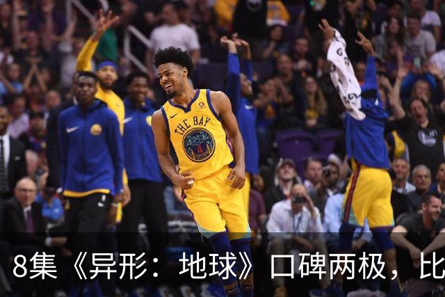 8集《异形：地球》口碑两极，比《普罗米修斯》还分裂
