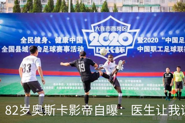 82岁奥斯卡影帝自曝：医生让我谎称得的是喉癌