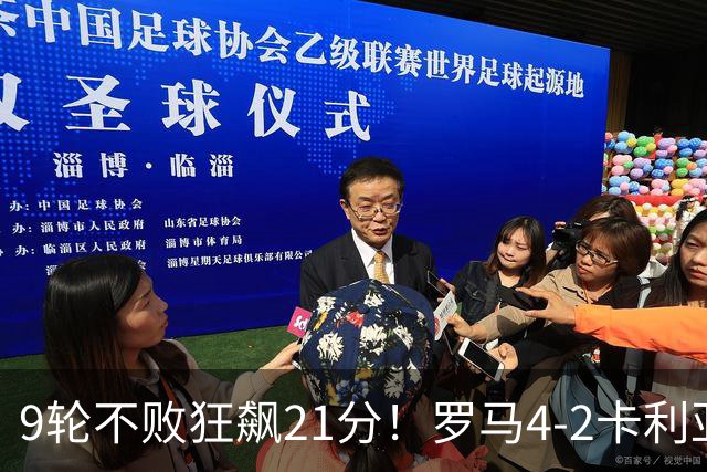 9轮不败狂飙21分！罗马4-2卡利亚里，19岁小将闪耀双响绝杀太疯狂