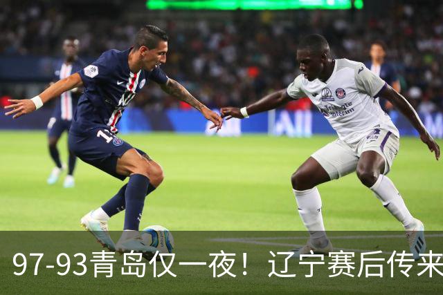 97-93青岛仅一夜！辽宁赛后传来主帅乌戈消息，赵继伟说的很实在