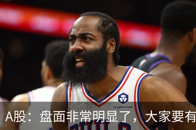 A股：盘面非常明显了，大家要有准备，股市或将这样变化！
