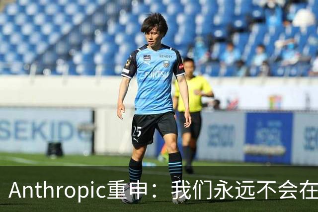 Anthropic重申：我们永远不会在Claude对话中展示广告