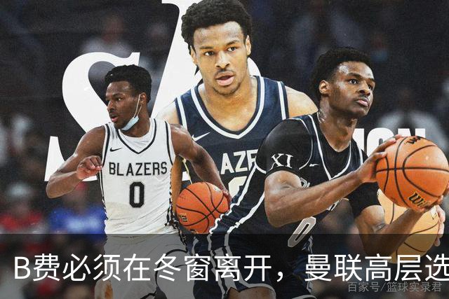 B费必须在冬窗离开，曼联高层选择支持卡里克