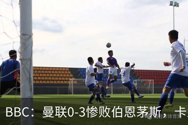 BBC：曼联0-3惨败伯恩茅斯，卡里克帅位岌岌可危