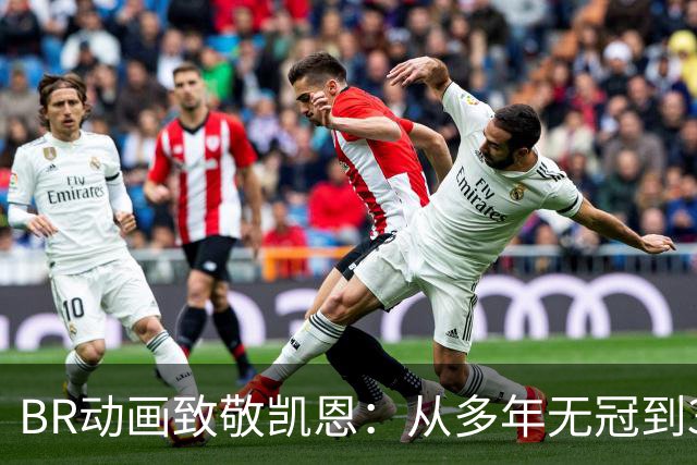 BR动画致敬凯恩：从多年无冠到33岁加冕金球先生👏