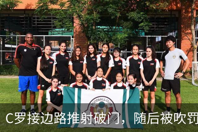 C罗接边路推射破门，随后被吹罚越位在先进球无效