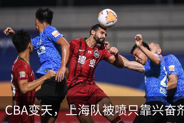 CBA变天，上海队被喷只靠兴奋剂赢球，北京队赢58分太过分