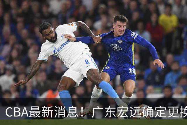 CBA最新消息！广东宏远确定更换外援，雷诺兹或加盟宁波富邦