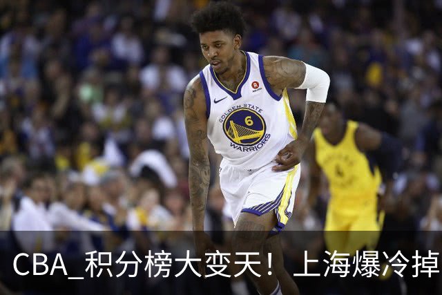CBA 积分榜大变天！上海爆冷掉到第 4，广东一场胜利冲到第 11