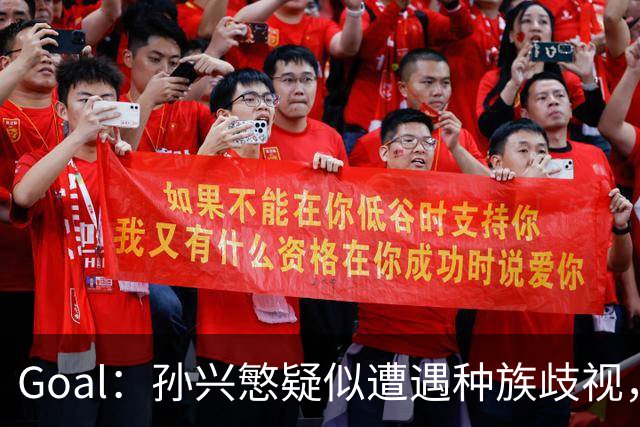 Goal：孙兴慜疑似遭遇种族歧视，球迷呼吁取消其季票持有资格