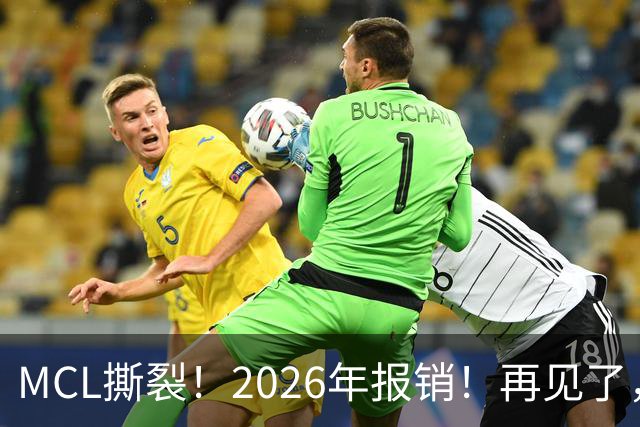 MCL撕裂！2026年报销！再见了，DPOY