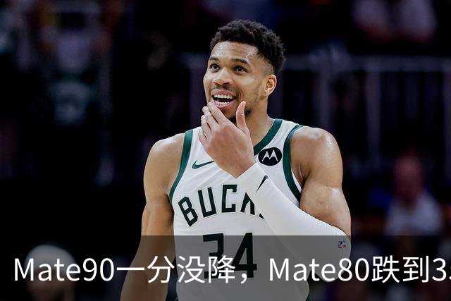 Mate90一分没降，Mate80跌到3599元：双11买华为优先看这三款