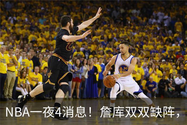 NBA一夜4消息！詹库双双缺阵，弗拉格伤情确定，克内克特被下放