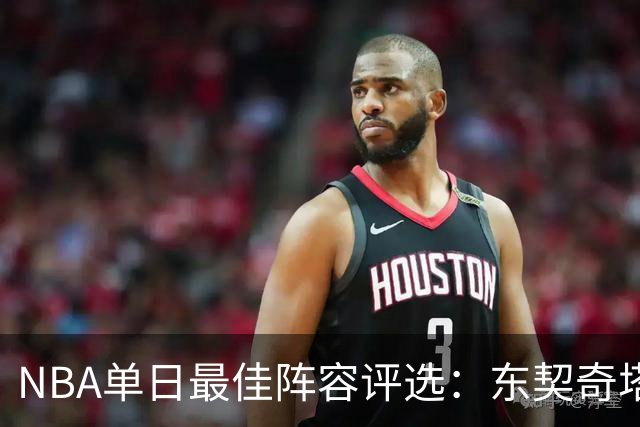 NBA单日最佳阵容评选：东契奇塔图姆领衔，唐斯打出身价，开拓者捡到宝了